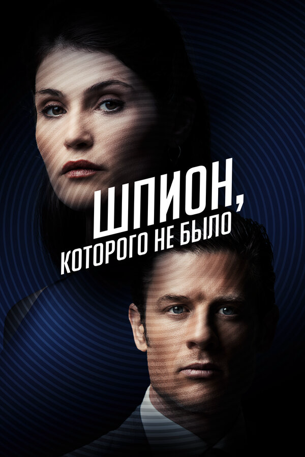 Шпион, которого не было (2021) - смотреть онлайн